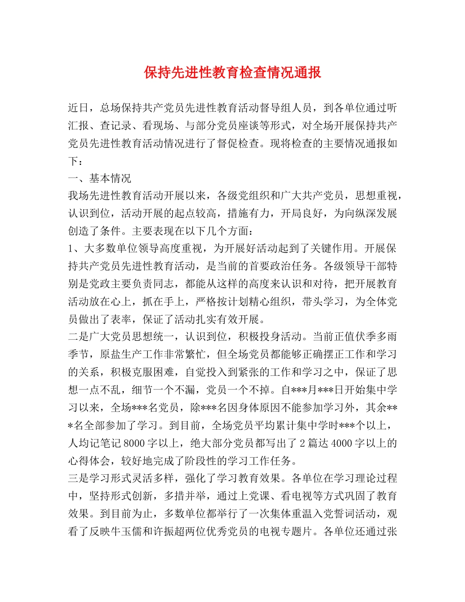 保持先进性教育检查情况通报 _第1页