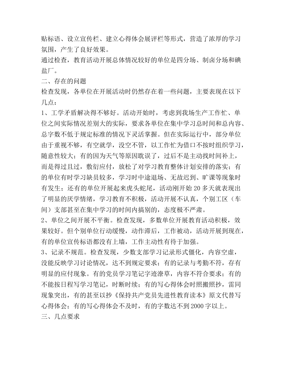 保持先进性教育检查情况通报 _第2页