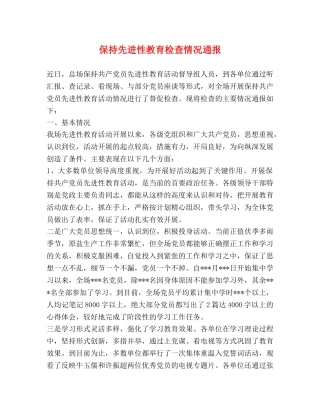 保持先进性教育检查情况通报 