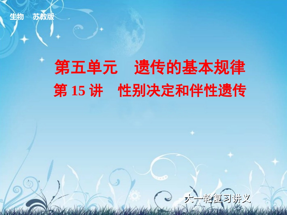 【步步高】2014届高考生物大一轮复习-第15讲性别决定和伴性遗传课件-苏教版_第1页