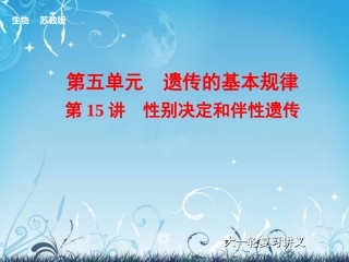 【步步高】2014届高考生物大一轮复习-第15讲性别决定和伴性遗传课件-苏教版
