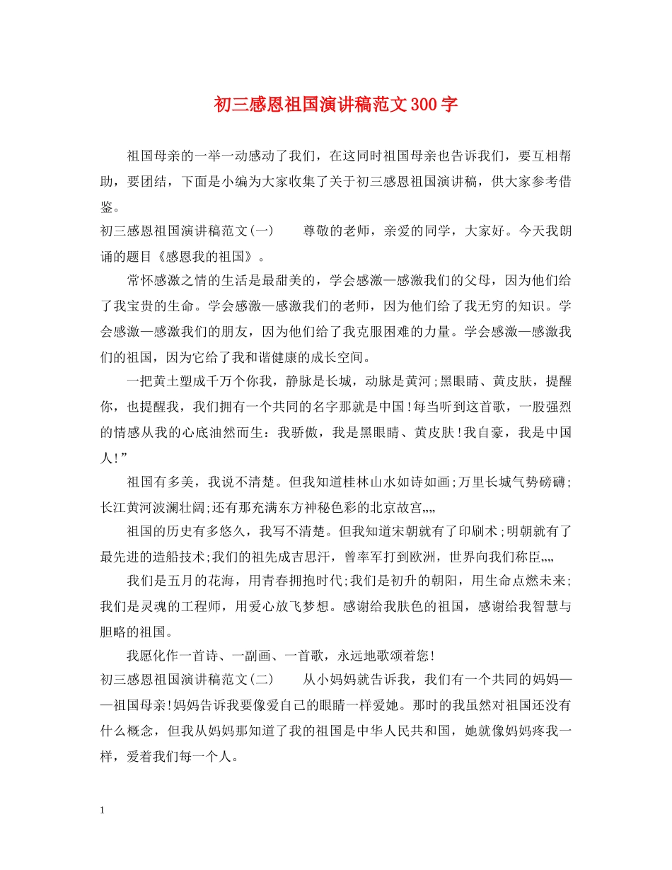初三感恩祖国演讲稿范文300字 _第1页