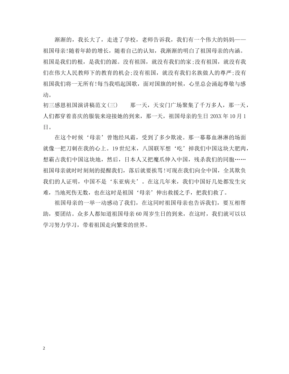 初三感恩祖国演讲稿范文300字 _第2页