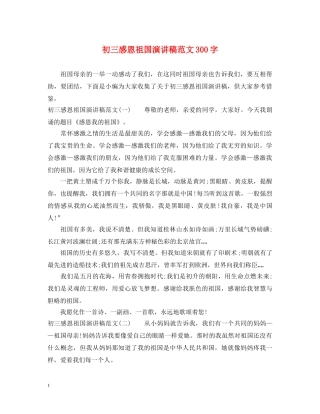 初三感恩祖国演讲稿范文300字 