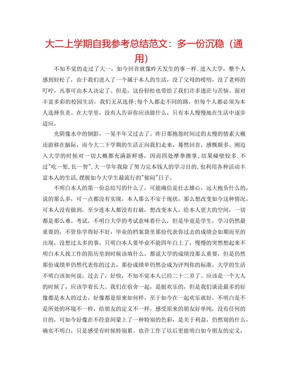 大二上学期自我参考总结范文多一份沉稳（通用） _第1页