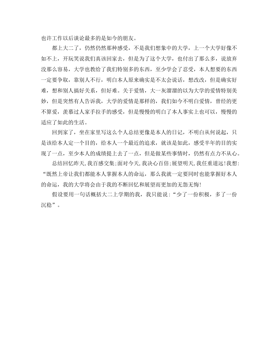 大二上学期自我参考总结范文多一份沉稳（通用） _第2页