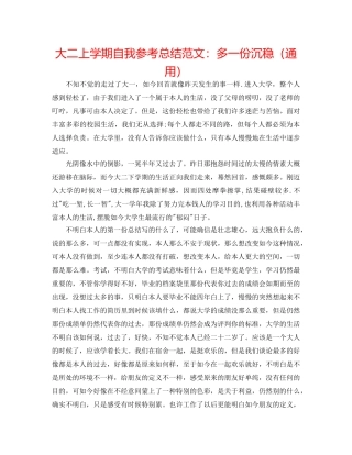大二上学期自我参考总结范文多一份沉稳（通用） 