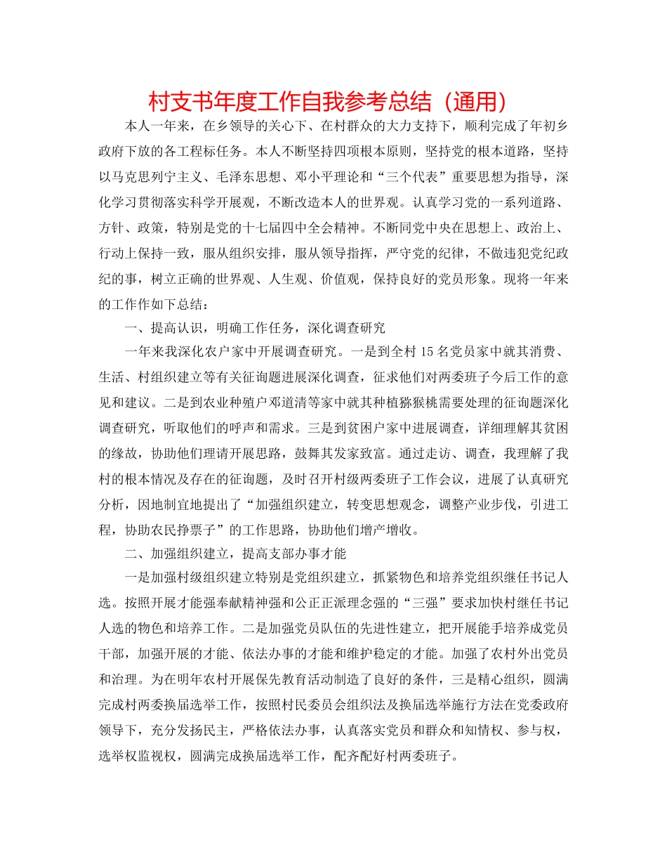 村支书年度工作自我参考总结（通用） _第1页