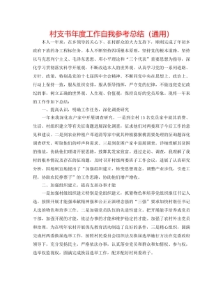 村支书年度工作自我参考总结（通用） 