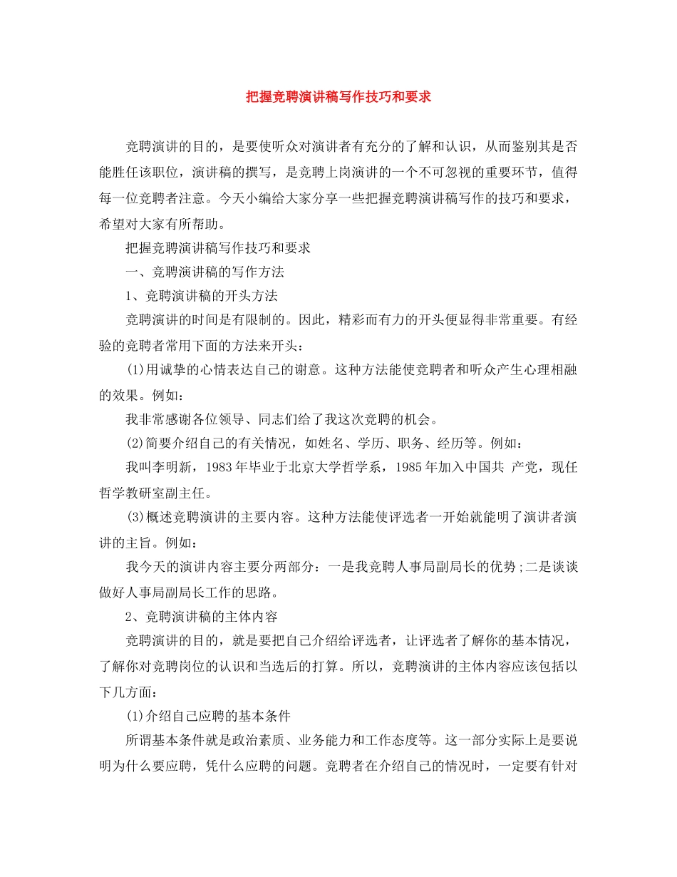 把握竞聘演讲稿写作技巧和要求 _第1页