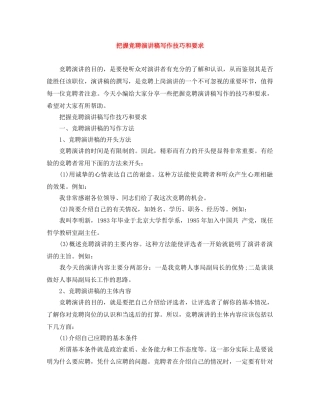 把握竞聘演讲稿写作技巧和要求 