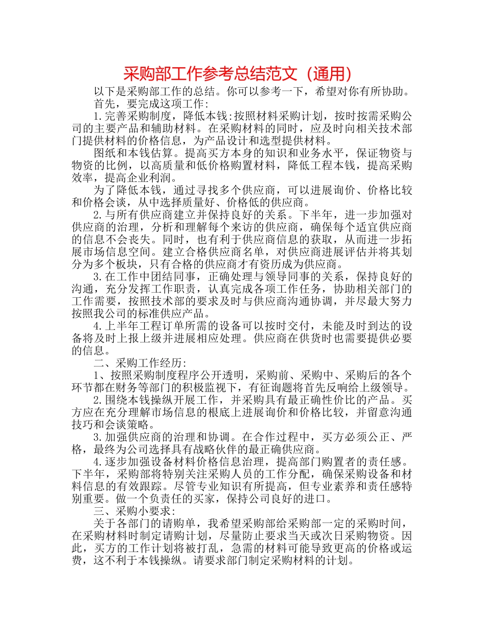 采购部工作参考总结范文（通用） _第1页
