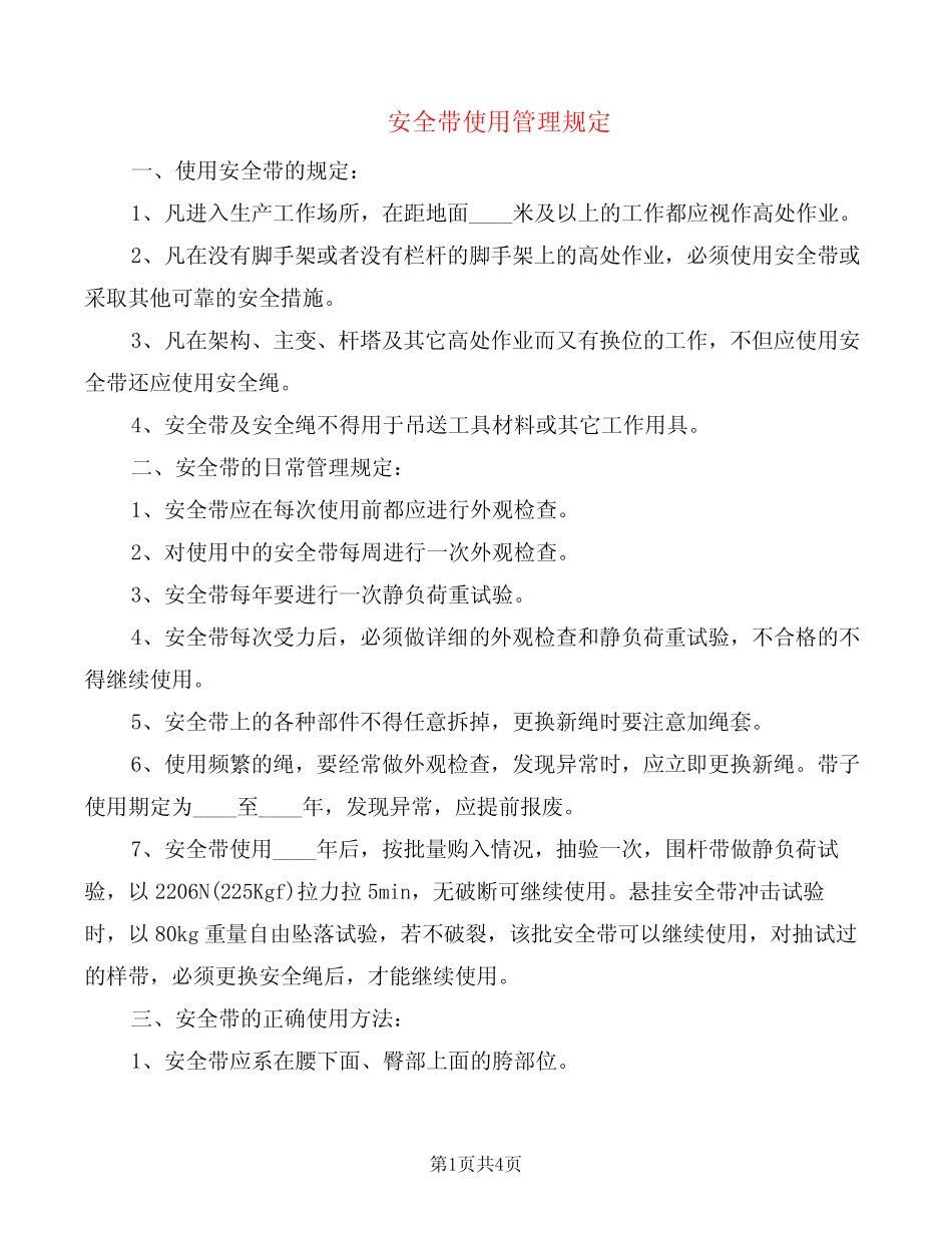 安全带使用管理规定(2) _第1页