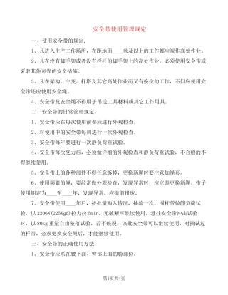 安全带使用管理规定(2) 