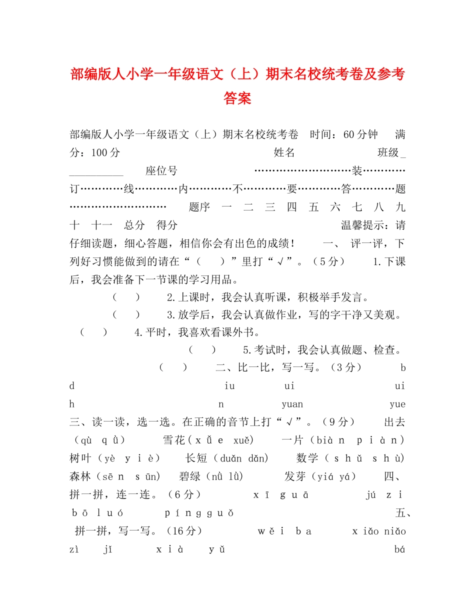 部编版人小学一年级语文（上）期末名校统考卷及参考答案 _第1页