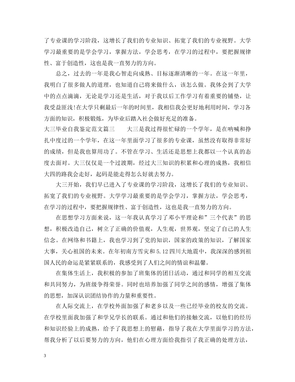 大三毕业自我鉴定范文 _第3页