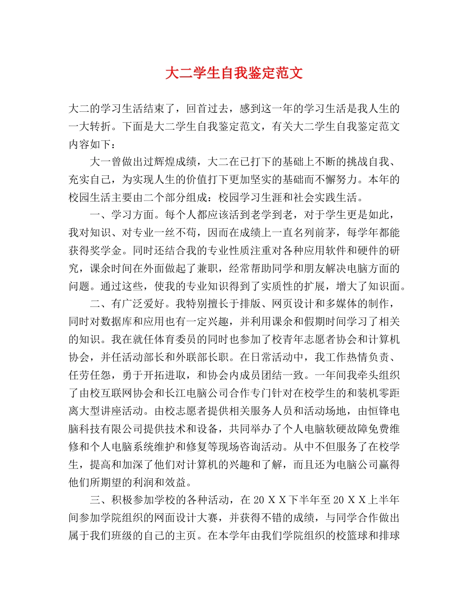 大二学生自我鉴定范文 _第1页