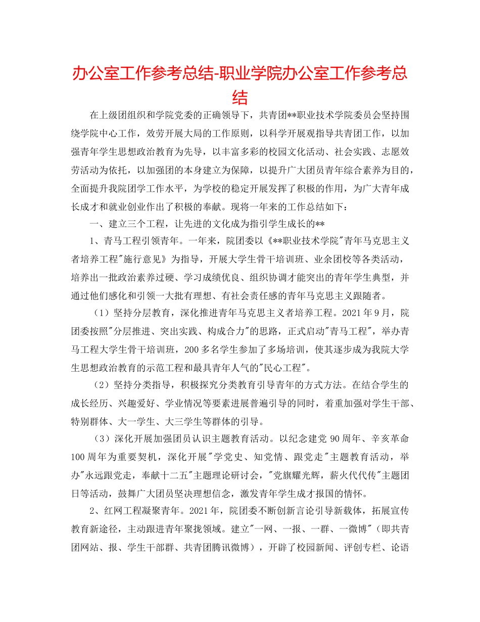 办公室工作参考总结-职业学院办公室工作参考总结 _第1页