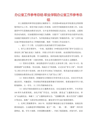 办公室工作参考总结-职业学院办公室工作参考总结 