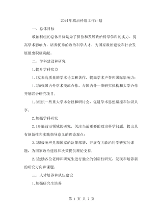 2024年政治科组工作计划(2)