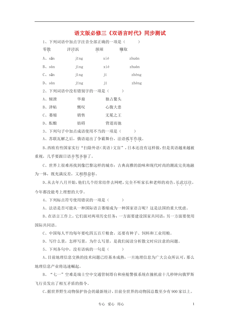 高中语文-《双语言时代》同步测试-语文版必修3_第1页