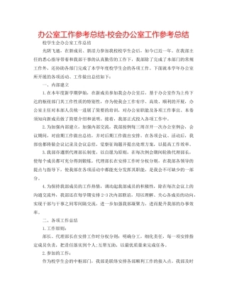 办公室工作参考总结-校会办公室工作参考总结 