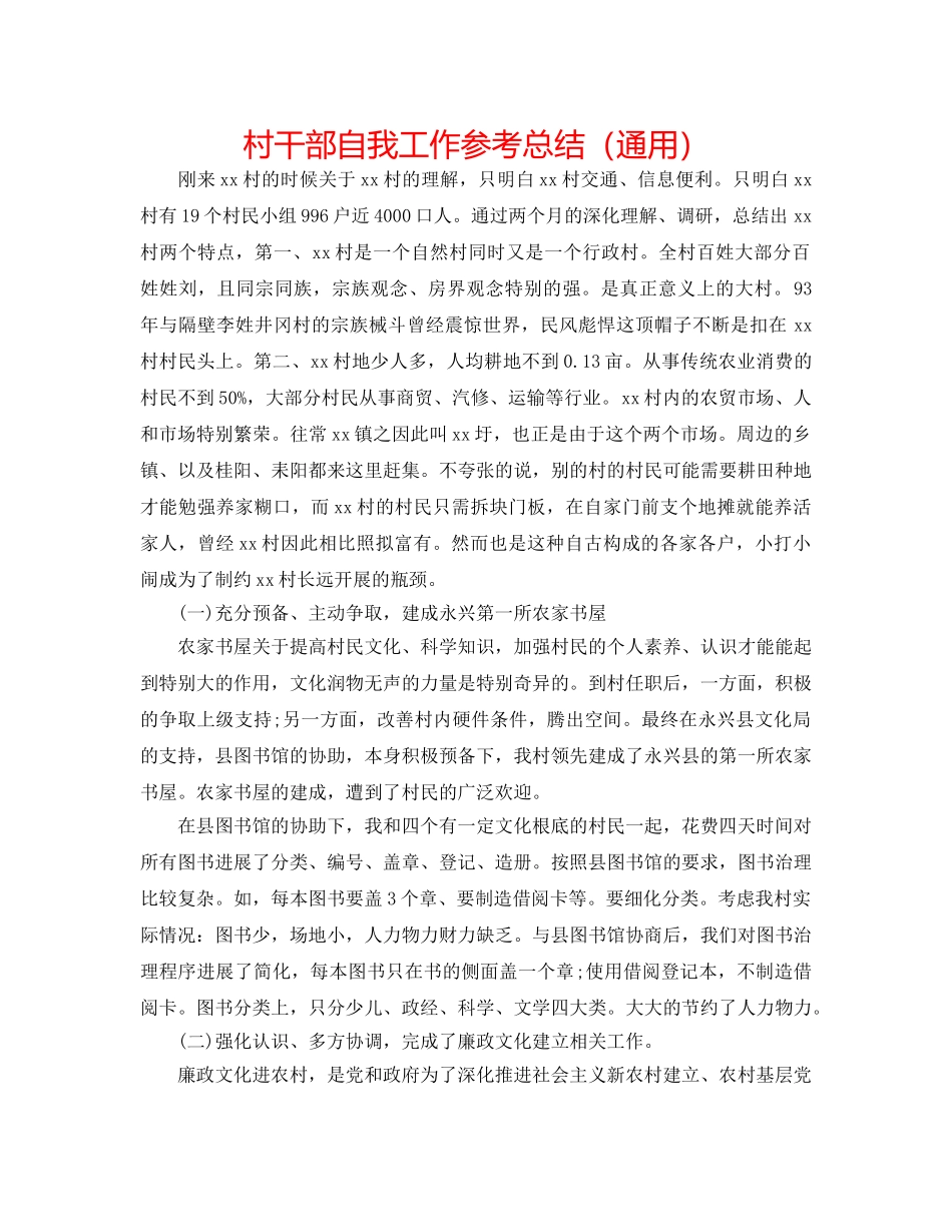 村干部自我工作参考总结（通用） _第1页