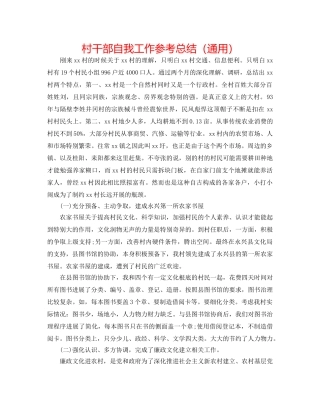 村干部自我工作参考总结（通用） 