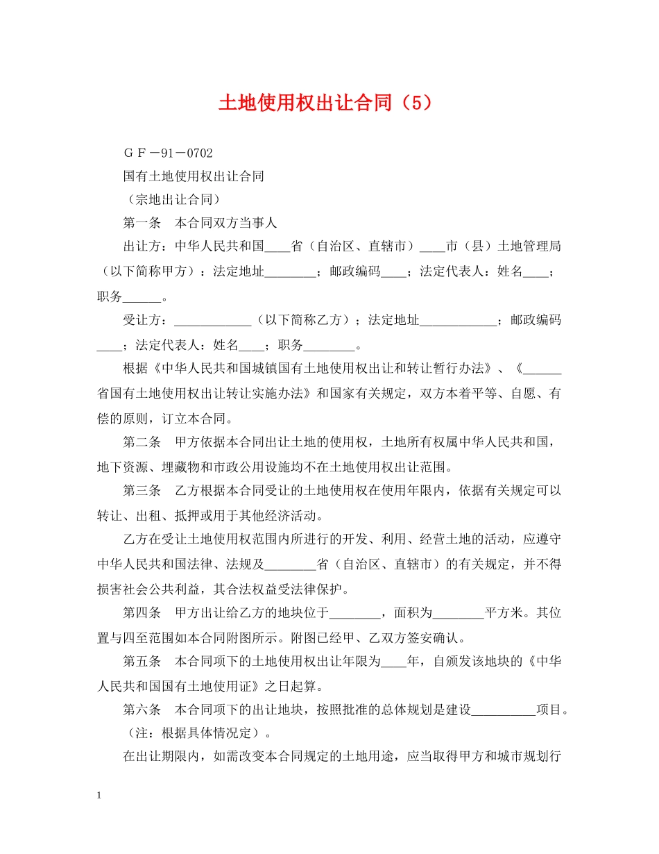 土地使用权出让合同（5） _第1页
