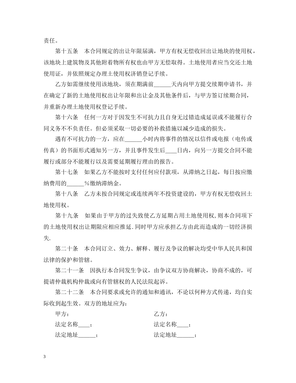 土地使用权出让合同（5） _第3页