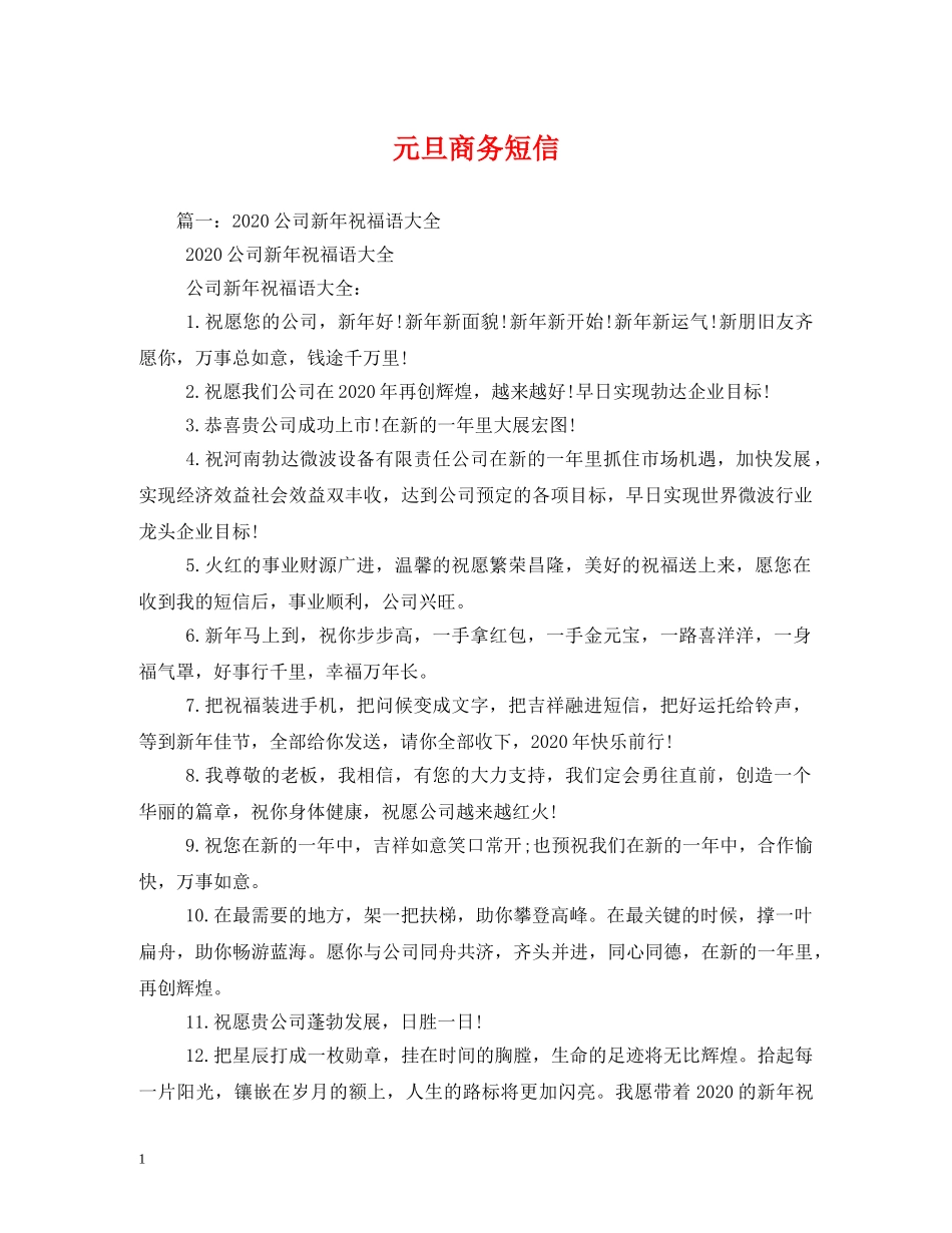 元旦商务短信_第1页
