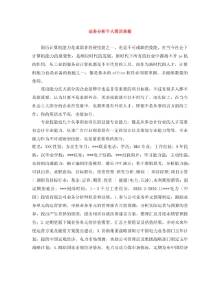 业务分析个人简历表格
