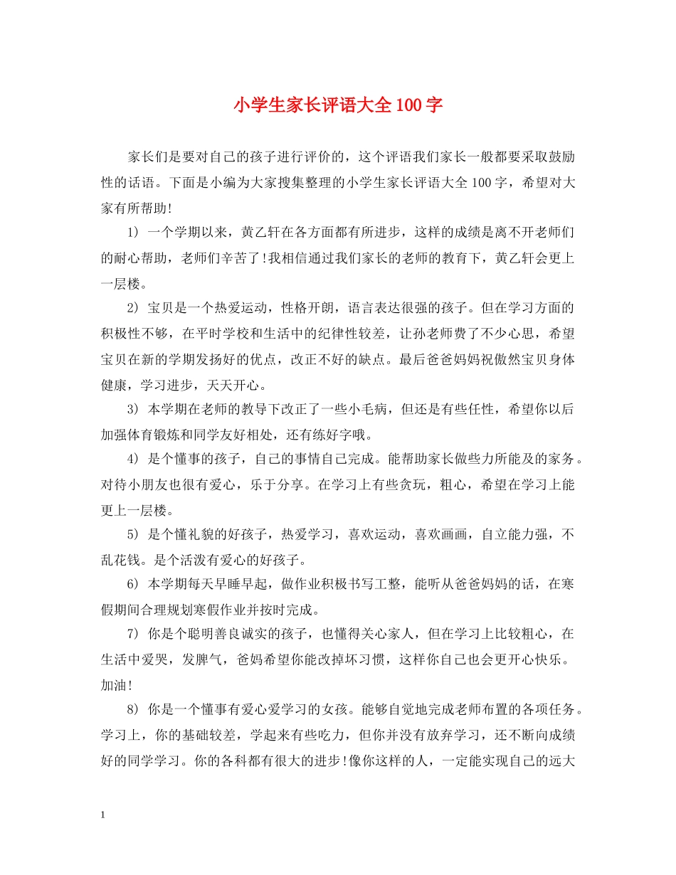 小学生家长评语大全100字 _第1页
