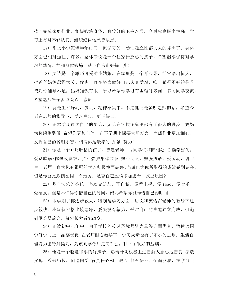 小学生家长评语大全100字 _第3页