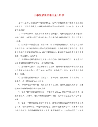 小学生家长评语大全100字 