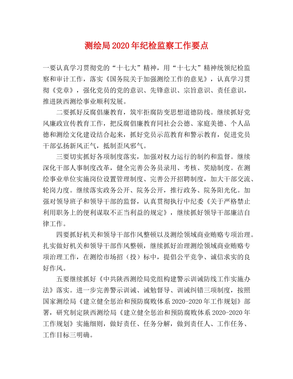 测绘局2024年纪检监察工作要点 _第1页