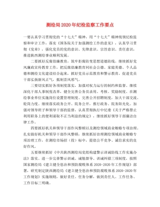 测绘局2024年纪检监察工作要点 