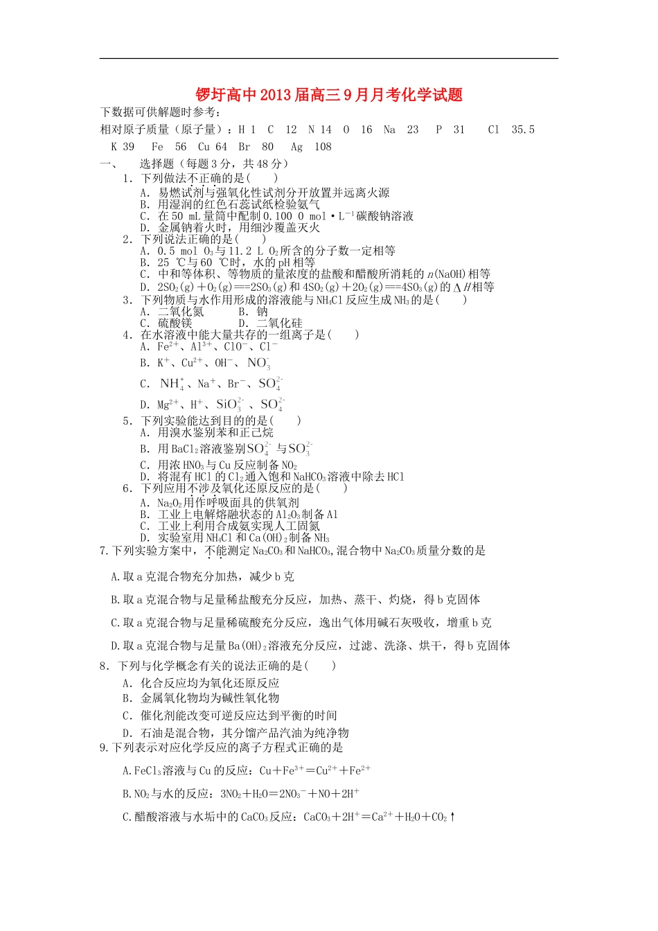 广西武鸣县锣圩高中2013届高三化学9月月考试题(无答案)_第1页