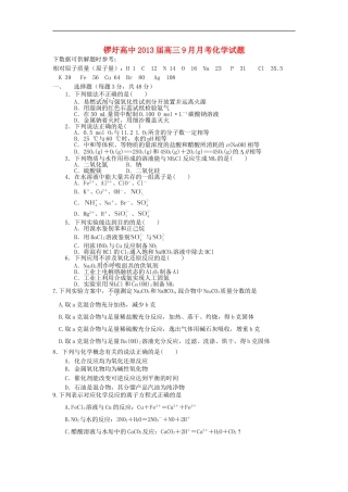 广西武鸣县锣圩高中2013届高三化学9月月考试题(无答案)