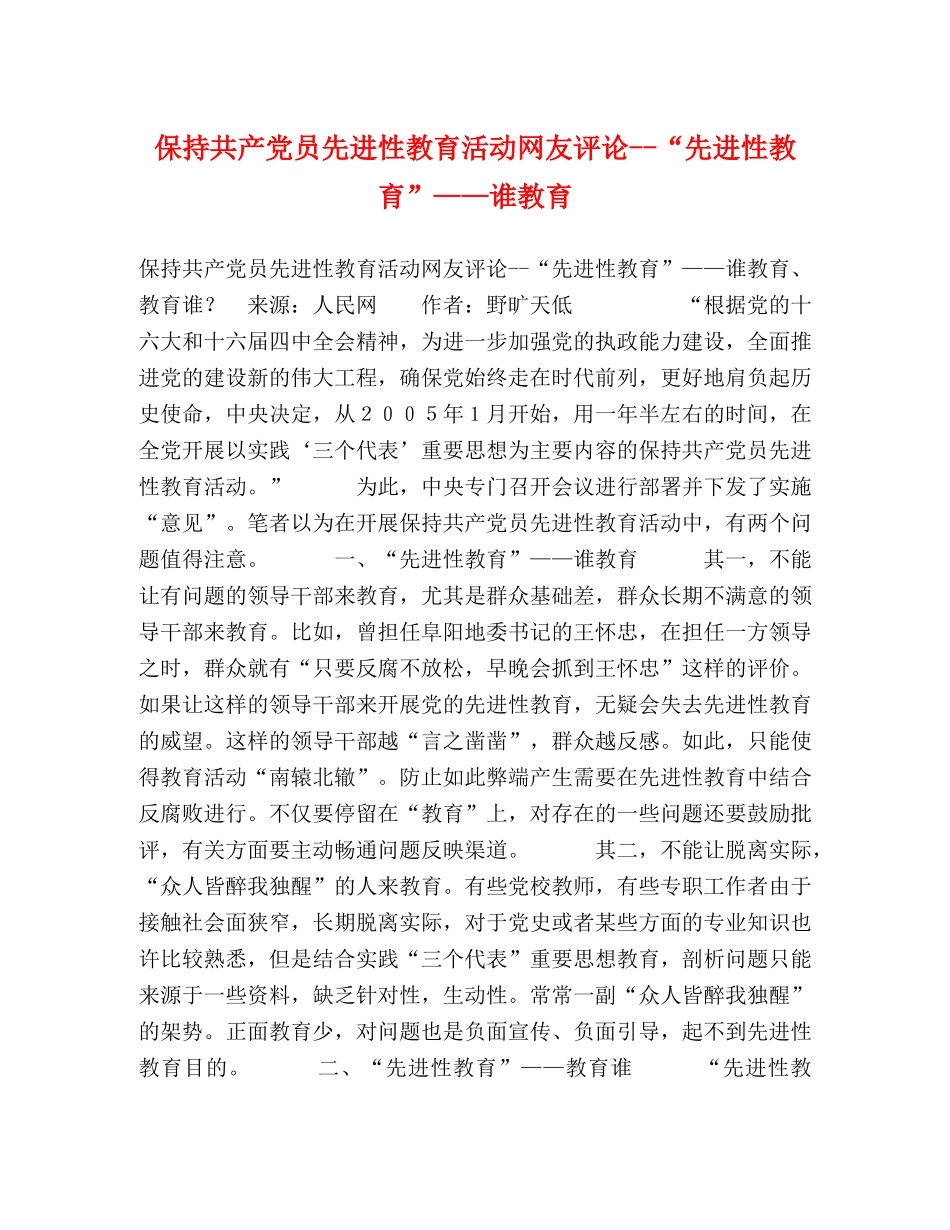 保持共产党员先进性教育活动网友评论--“先进性教育”——谁教育 _第1页