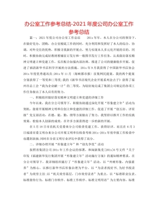 办公室工作参考总结-2024年度公司办公室工作参考总结 