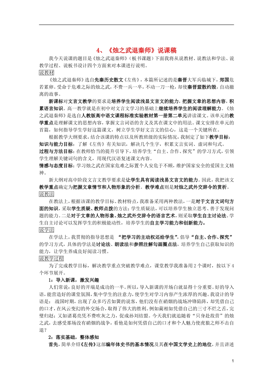 高中语文-2.4《烛之武退秦师》说课稿-新人教版必修1_第1页