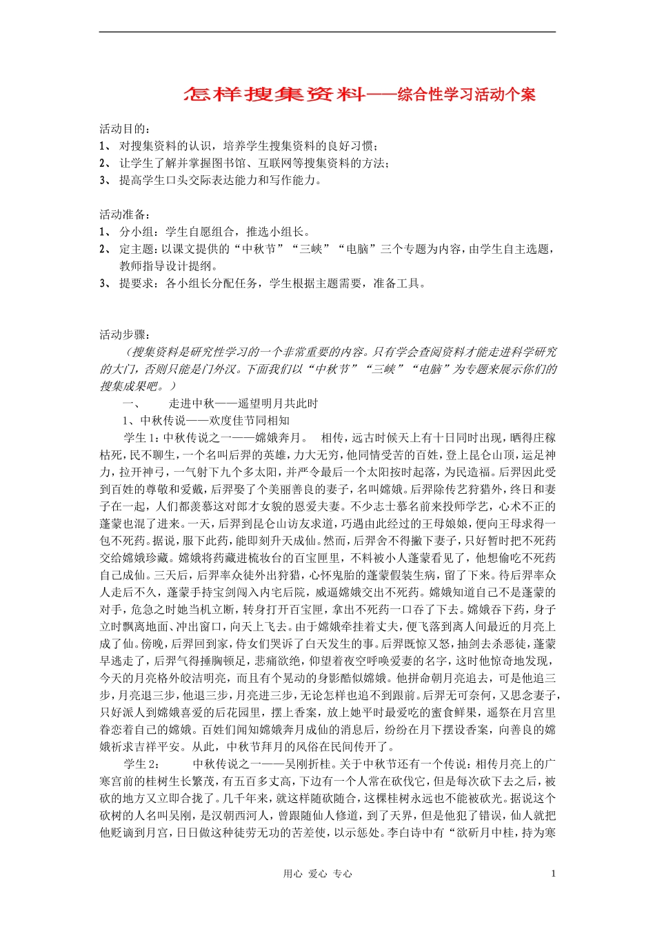 2012学年七年级语文下册-怎样搜集资料教案-鲁教版_第1页