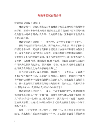 财政学面试自我介绍 (2) 