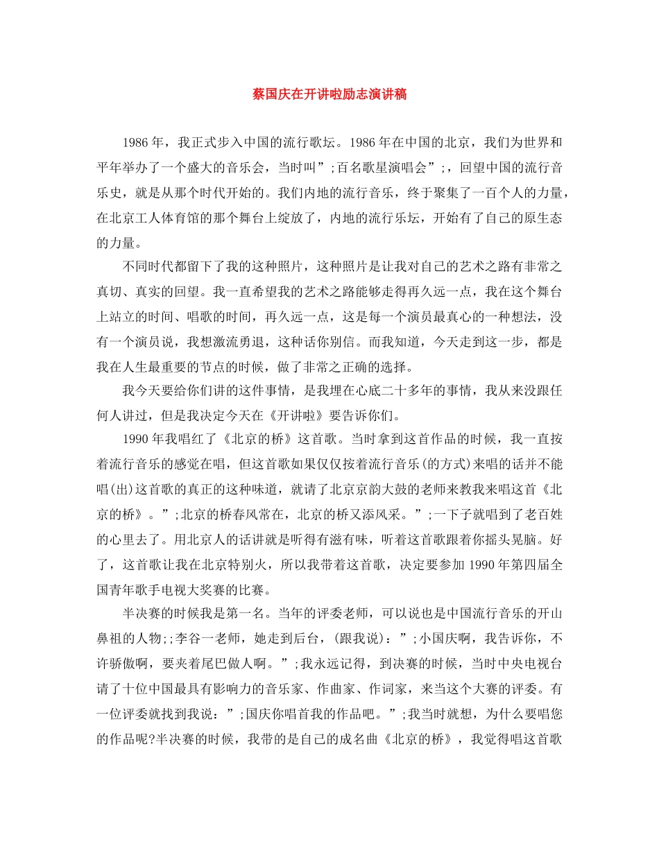 蔡国庆在开讲啦励志演讲稿 _第1页