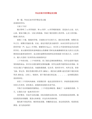 毕业后高中同学聚会发言稿 