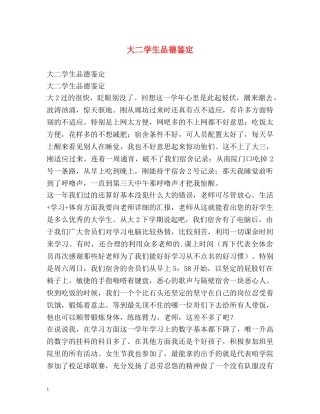 大二学生品德鉴定 