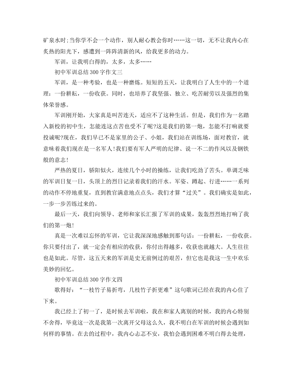 初中军训参考总结300字作文（通用） _第2页