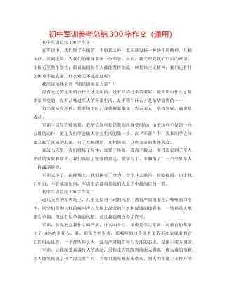 初中军训参考总结300字作文（通用） 