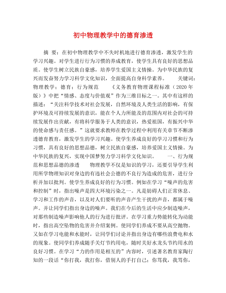 初中物理教学中的德育渗透 _第1页
